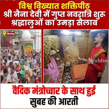 विश्व विख्यात शक्तिपीठ श्री नैना देवी में गुप्त नवरात्रि शुरू, श्रद्धालुओं का उमड़ा सैलाब
#devbhoominewstimes #NainaDeviTemple #navratri #bilaspurhimachalpradesh