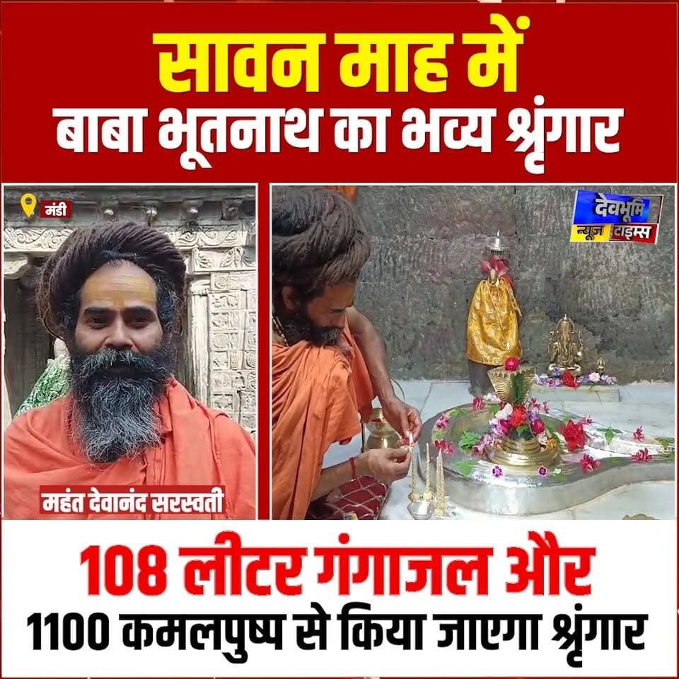 मंडी: सावन माह में बाबा भूतनाथ महादेव का 108 लीटर गंगाजल और 1100 कमलपुष्प से किया जाएगा श्रृंगार, कमलपुष्प से क्यों किया जाता श्रृंगार क्या है इसकी कहानी, सुनिए क्या कह रहे हैं महंत देवानंद सरस्वती
#devbhoominewstimes #mandihimachalpradesh #bababhutnath #sawanspecial