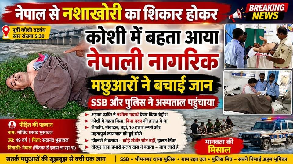 Supaul : नेपाल से नशाखोरी का शिकार होकर कोशी में बहता आया नेपाली नागरिक, मछुआरों ने बचाई जान।
#nonfollowersviewers #facebookviralreelsk #foryoupage #birpurnews #koshibridge #NepalNews #nepalnewspaper #bhimngar #dmsupaul #SupaulNews #supaulpolice #BiharNews