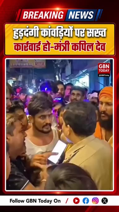 हुड़दंगी कांवड़ियों पर सख्त कार्रवाई हो: मंत्री कपिल देव
#KanwarYatra #KapilDevAgarwal #Muzaffarnagar #LawAndOrder