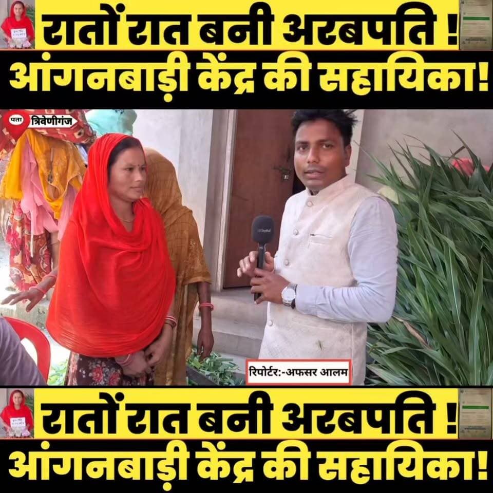 खाना पकाने वाली आंगनबाड़ी केंद्र की सहायिका रातों रात बनी अरबपति!
#reelsindia #reelkarofeelkaro #facebookreels #ReelsWithMe #ReelTrend #viralreel #ReelOnFire #ReelGoals #ReelAddict #reeloftheday