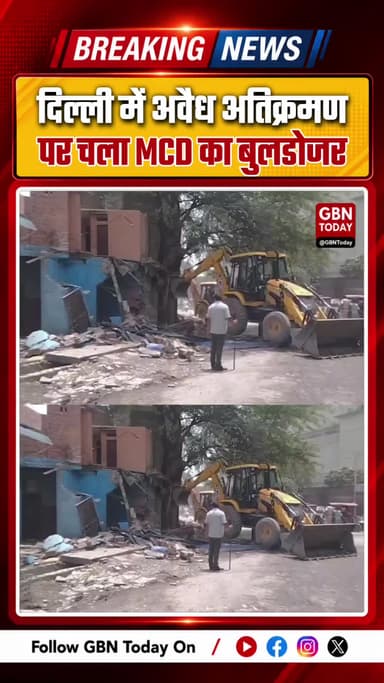 दिल्ली: तिलक नगर में अवैध अतिक्रमण पर चला MCD का बुलडोजर
#Delhi #TilakNagar #MCDAction #BulldozerAction #gbntoday