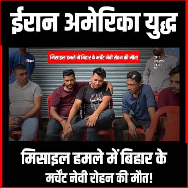 ईरान अमेरिका युद्ध : मिसाईल हमले में बिहार के मर्चेन्ट नेवी रोहन की मौत!
#thenewspost #iranusawar #warupdate #merchantnavy #miscille #bihar #biharnews