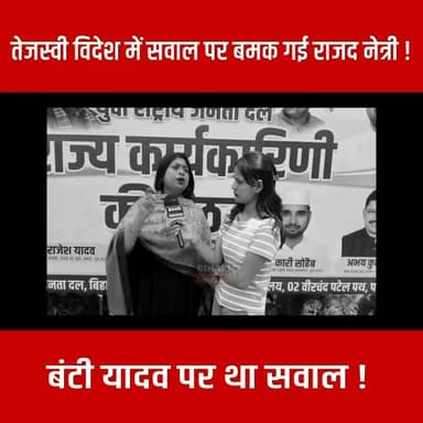 तेजस्वी विदेश में सवाल पर बमक गई राजद नेत्री ! बंटी यादव पर था सवाल !
#BuntyYadav #justice #biharijunctionnews