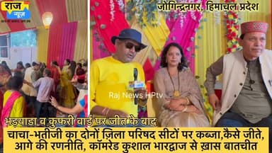 -आख़िर कैसे जीती ज़िला परिषद की दोनों सीटें?
-चाचा-भतीजी ने जोगिंद्रनगर में किया कमाल।
- क्या भविष्य में कम्युनिस्ट कुशाल लड़ेंगे MLA का चुनाव ?
-और ढेर सारी बातें ज़िला परिषद कुफरी तथा भड़याडा के जीते कैंडिडेट चाचा-भतीजी शिवानी ठाकुर और कुशाल भारद्वाज से।
#nonfollowersfriends #jogindernagar_mandi_himachal #facebookreelsviral #Congratulations #BJPGovernment #ProudMoment #jogindernagar #nonfollowers #trendingvideo #winners #zilapatishad #struggle BJP Himachal Pradesh Indian National Congress - Himachal Pradesh SFI Kerala SFI - Students' Federation of India