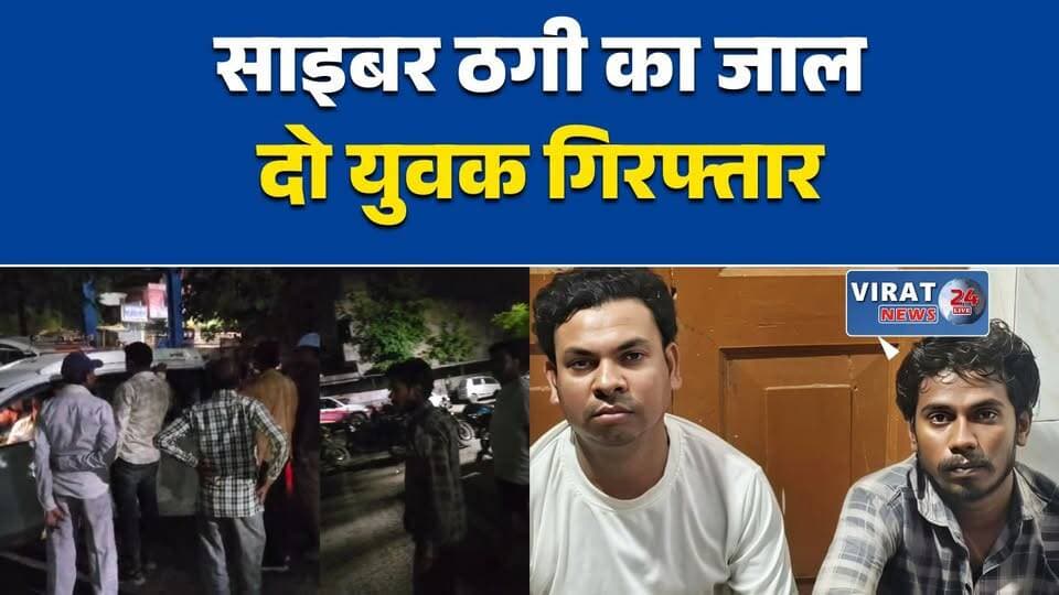 साइबर ठगी में मैहर से दो गिरफ्तार
ब्लैकमेलिंग के जाल में फंसे युवक
बैंक खाते से लाखों की ठगी!
राजस्थान पुलिस की मैहर में दबिश
साइबर ठगी नेटवर्क का खुलासा#मैहर #Maihar #CyberCrime #CyberFraud #RajasthanPolice #MPNews #MaiharNews #साइबर_ठगी #ऑनलाइन_फ्रॉड #CrimeNews #BreakingNews #HindiNews #मध्यप्रदेश