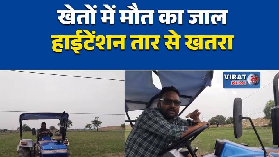 खेतों पर मौत का तार!
नीचे लटकी हाईटेंशन लाइन, खतरे में किसान
बिजली तारों से जान का खतरा
भौलगढ़ में हादसे का इंतजार?
किसानों की जिंदगी से खिलवाड़!#रीवा #भौलगढ़ #RewaNews #MPNews #बिजली_विभाग #हाईटेंशन_लाइन #किसान_समस्या #ग्रामीण_मुद्दा #अल्ट्राटेक #मध्यप्रदेश #BreakingNews #HindiNews #ElectricityIssue