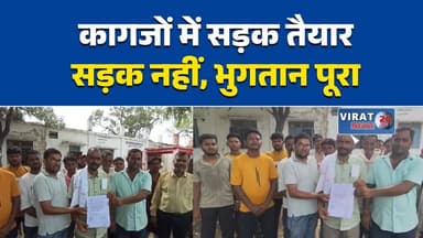 कागजों में बनी 30 लाख की सड़क!
जमीन पर सड़क गायब, भुगतान पूरा
PMGSY में गड़बड़ी का आरोप
बिना सड़क निकले लाखों रुपए?
रीवा में सड़क घोटाले का सवाल#रीवा #Jawa #PMGSY #प्रधानमंत्री_ग्राम_सड़क_योजना #MPNews #RewaNews #सड़क_घोटाला #भ्रष्टाचार #ग्रामीण_मुद्दा #मध्यप्रदेश #BreakingNews #HindiNews #सरकारी_योजना