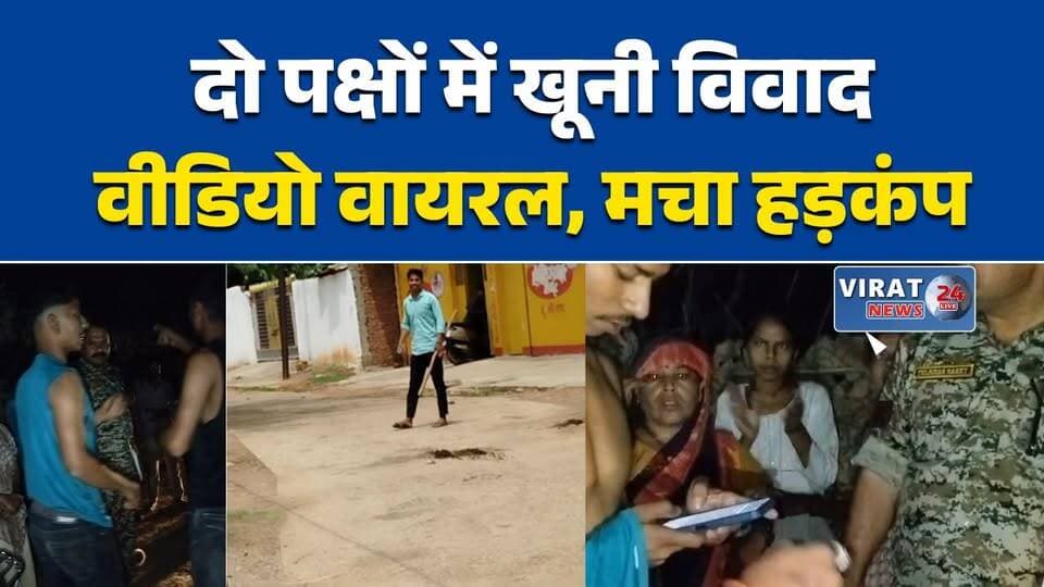 डभौरा में दो पक्ष आमने-सामने
मारपीट विवाद ने पकड़ा तूल
वीडियो वायरल, दोनों पक्षों के आरोप
डभौरा में तनाव का माहौल
पुलिस कार्रवाई पर उठे सवाल#रीवा #डभौरा #MPNews #RewaNews #विवाद #मारपीट #ViralVideo #मध्यप्रदेश #BreakingNews #LawAndOrder #पुलिस_कार्रवाई #HindiNews
