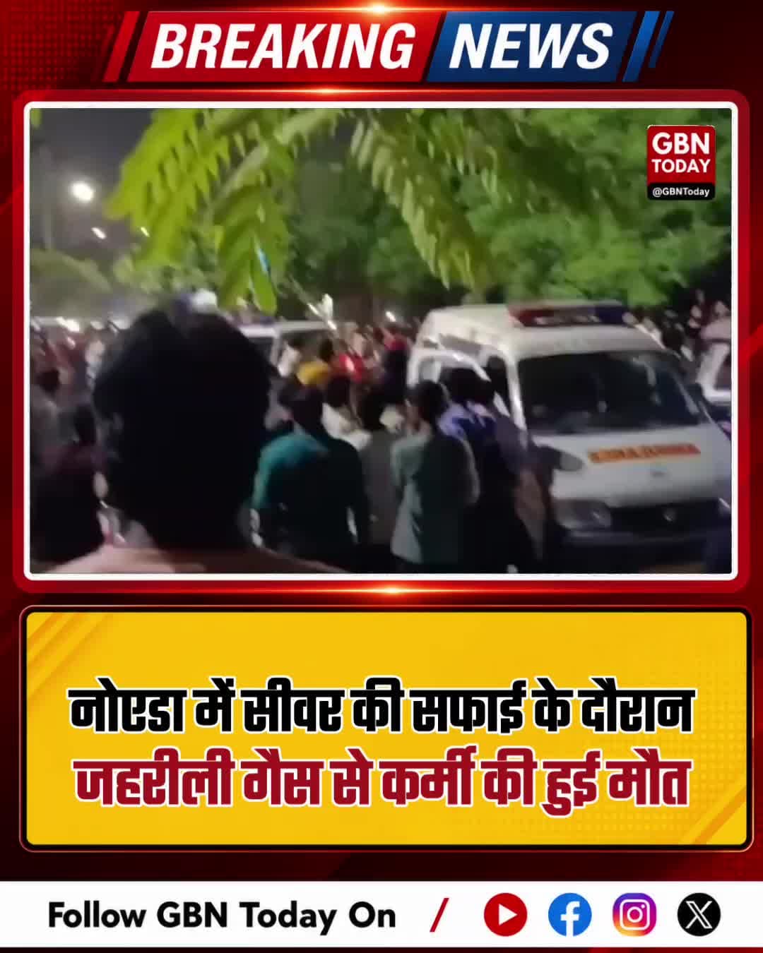 नोएडा: सीवर की सफाई के दौरान जहरीली गैस से कर्मी की मौत
#Noida #Sector93 #SewerDeath #WorkerSafety #NoidaAuthority