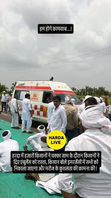 हरदा में हजारों किसानों ने चक्का जाम के दौरान किसानों ने दिए एंबुलेंस को रास्ता, किसान बोले इमरजेंसी में सभी को निकाला जाएगा और मरीज के कुशलता की कामना की !
#harda