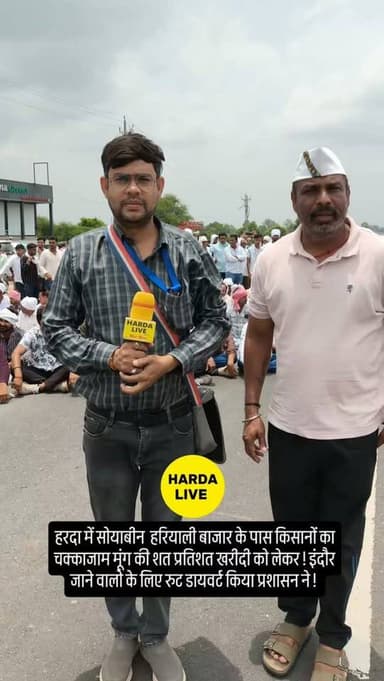 हरदा में सोयाबीन हरियाली बाजार के पास किसानों का चक्काजाम मूंग की शत प्रतिशत खरीदी को लेकर ! इंदौर जाने वालो के लिए रुट डायवर्ट किया प्रशासन ने !
#harda