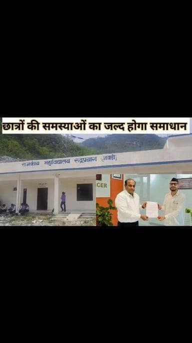 जनपद रुद्रप्रयाग के दो प्रमुख सरकारी महाविद्यालयों में व्याप्त शैक्षणिक अव्यवस्थाओं और आधारभूत सुविधाओं के अभाव का मामला अब शासन तक पहुंच गया है। रुद्रप्रयाग विधानसभा के पूर्व विधायक प्रत्याशी और युवा नेता मोहित डिमरी ने उत्तराखंड सचिवालय में उच्च शिक्षा सचिव डॉ. बी.वी.आर.सी. पुरुषोत्तम से मुलाकात कर विस्तृत ज्ञापन सौंपा। उन्होंने दोनों महाविद्यालयों की समस्याओं के शीघ्र समाधान की मांग की है।
मोहित डिमरी ने सचिवालय में उच्च शिक्षा सचिव डॉ. बी.वी.आर.सी. पुरुषोत्तम से मुलाकात कर राजकीय महाविद्यालय रुद्रप्रयाग और राजकीय डिग्री कॉलेज जखोली में लंबे समय से चली आ रही शैक्षणिक एवं प्रशासनिक समस्याओं को विस्तार से रखा। उन्होंने कहा कि करोड़ों रुपये की लागत से जवाड़ी में नया महाविद्यालय भवन बनने के बावजूद आज भी कॉलेज का संचालन दो अलग-अलग परिसरों से किया जा रहा है, जिससे छात्र-छात्राओं और शिक्षकों को प्रतिदिन परेशानियों का सामना करना पड़ रहा है।
ज्ञापन में आरोप लगाया गया है कि मुख्य प्रशासनिक कार्यालय, पुस्तकालय और प्राचार्य कार्यालय अभी भी पुराने परिसर में संचालित हो रहे हैं, जबकि शासन द्वारा पूर्व में सभी कक्षाओं और कार्यालयों को जवाड़ी परिसर में संचालित करने के निर्देश जारी किए जा चुके हैं। दो परिसरों के संचालन से सरकारी संसाधनों के अनावश्यक उपयोग का मुद्दा भी उठाया गया है।
इसके अलावा महाविद्यालय में कंप्यूटर लैब, स्मार्ट क्लास, स्किल कोर्स और विज्ञान प्रयोगशाला के प्रभावी संचालन का अभाव, विज्ञान विद्यार्थियों के प्रयोगात्मक प्रशिक्षण में आ रही समस्याएं तथा जवाड़ी परिसर तक सार्वजनिक परिवहन की कमी जैसे मुद्दे भी प्रमुखता से उठाए गए।
राजकीय डिग्री कॉलेज जखोली के संबंध में ज्ञापन में स्नातक स्तर पर विज्ञान संकाय (बी.एससी.) शुरू करने तथा हिन्दी, अंग्रेजी, संस्कृत, भूगोल, अर्थशास्त्र, इतिहास और समाजशास्त्र विषयों में स्नातकोत्तर कक्षाएं शुरू करने की मांग की गई है। साथ ही दोनों महाविद्यालयों की समस्याओं की उच्चस्तरीय जांच कर समयबद्ध कार्ययोजना बनाने की भी मांग रखी गई।
उच्च शिक्षा सचिव डॉ. बी.वी.आर.सी. पुरुषोत्तम ने ज्ञापन प्राप्त कर संबंधित विषयों पर शीघ्र आवश्यक कार्रवाई का भरोसा दिलाया। अब देखना होगा कि शासन स्तर पर इन मांगों पर कितनी जल्दी निर्णय लिया जाता है और जनपद रुद्रप्रयाग के हजारों छात्र-छात्राओं को इसका लाभ कब तक मिल पाता है। #viralreels #views1m #village #kedarnath #rudraprayag #college #education #uttarakhand #post #viral #today #government