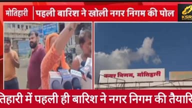 Motihari: पहली बारिश ने खोली नगर निगम की पोल | सड़कें बनीं तालाब, घरों में घुसा पानी | Ground Report#Motihari #BiharNews