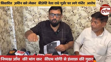 विवादित ज़मीन को लेकर बीजेपी नेता राधे गूर्जर पर लगे गंभीर आरोप, निष्पक्ष जाँच की मांग कर सीएम योगी से इंसाफ़ की गुहार
#CMYogi #YogiAdityanath #BJP #UttarPradesh #UPNews #BreakingNews #LandDispute #Justice #FairInvestigation #निष्पक्ष_जांच #इंसाफ_की_मांग