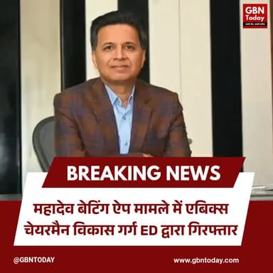महादेव बेटिंग ऐप केस: एबिक्स चेयरमैन विकास गर्ग ED द्वारा गिरफ्तार
#MahadevBettingApp #EDAction #MoneyLaundering