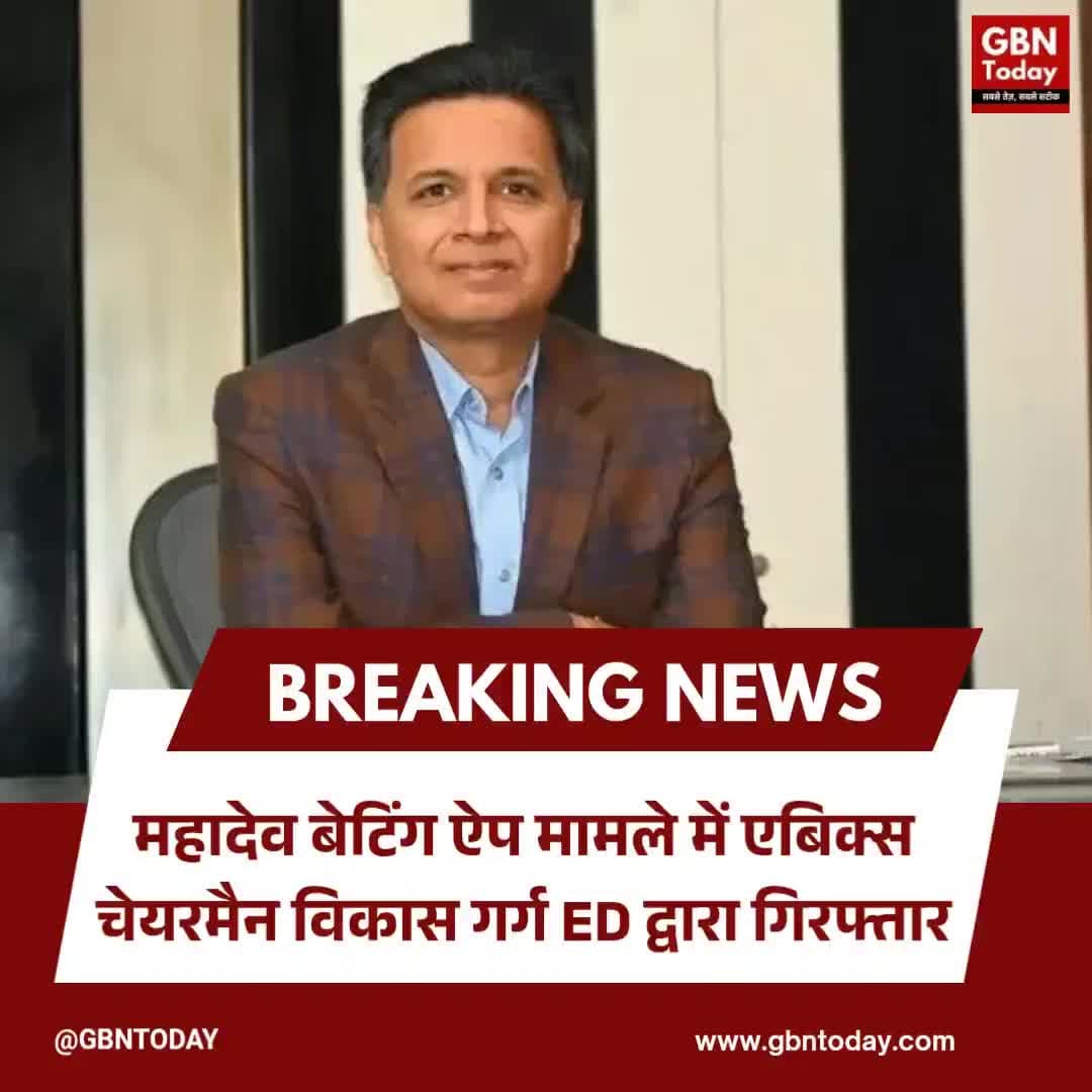 महादेव बेटिंग ऐप केस: एबिक्स चेयरमैन विकास गर्ग ED द्वारा गिरफ्तार
#MahadevBettingApp #EDAction #MoneyLaundering