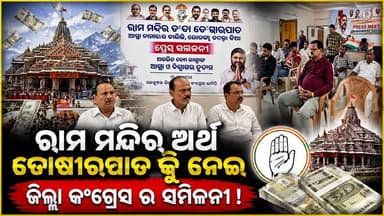 #ରାମ_ମନ୍ଦିର_ଅର୍ଥ_ତୋଶାରପାତକୁ_ନେଇ_ଜିଲ୍ଲା_କଂଗ୍ରେସର_ସମିଳନୀ
#keonjharnews
#OdishaNews
#OdiaNews
#PressMeet