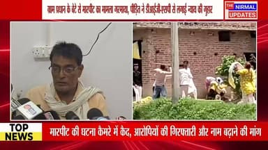 बस्ती: ग्राम प्रधान के बेटे से मा*रपी*ट का मामलाः घटना कैमरे में कैद, डीआईजी , एसपी से न्याय की गुहार, आरोपियों की गिरफ्तारी और नाम बढ़ाने की मांग...
#fallowers #Bastinews #वायरल