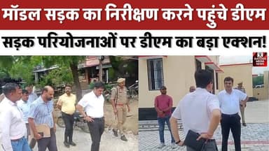 Barabanki DM Inspection: गुणवत्ता से समझौता नहीं होगा
#Barabanki #DMInspection #RoadConstruction #UttarPradesh #Development