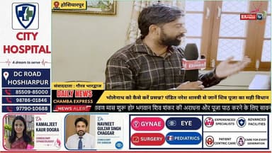 होशियारपुर : श्रावण मास 2026 विशेष - भोलेनाथ को कैसे करें प्रसन्न? पंडित नरेश शास्त्री से जानें शिव पूजा का सही विधान
#होशियारपुर #श्रावणमास2026 #सावन2026 #भगवानशिव #महादेव #भोलेनाथ #शिवपूजा #शिवलिंग #बेलपत्र #जलाभिषेक #पंडितनरेशशास्त्री #सनातनधर्म #धार्मिकज्ञान #Hoshiarpur #Sawan2026 #Mahadev #LordShiva #ShivPuja #SanatanDharma #Spirituality