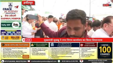 हमीरपुर : मुख्यमंत्री सुक्खू ने नगर निगम कार्यालय का किया शिलान्यास
#हमीरपुर #मुख्यमंत्रीसुक्खू #सुखविंदरसिंहसुक्खू #नगरनिगम #शिलान्यास #विकासकार्य #हिमाचलप्रदेश #Hamirpur #MunicipalCorporation #CMSukhu #HimachalNews #FoundationStone