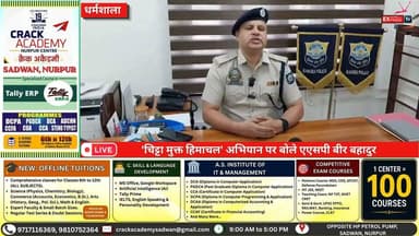 धर्मशाला : 'चिट्टा मुक्त हिमाचल' अभियान पर बोले एएसपी बीर बहादुर, देखें लाइव
#धर्मशाला #कांगड़ापुलिस #एएसपीबीरबहादुर #चिट्टामुक्तहिमाचल #नशामुक्तहिमाचल #नशेकेखिलाफ #जनजागरूकताअभियान #हिमाचलप्रदेश #Dharamshala #KangraPolice #DrugFreeHimachal #Live #HimachalNews #palampurlive
