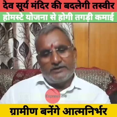देव सूर्य मंदिर से बदलेगी औरंगाबाद की तकदीर! मुख्यमंत्री होमस्टे योजना से घर बैठे होगी कमाई | Bihar News
#DevSuryaMandir #Aurangabad #MukhyamantriHomestayYojana #BiharTourism #BiharNews #Tourism #Homestay #NitishKumar #AurangabadNews #BreakingNews #Bihar #LatestNews #HindiNews #DevSurya #TouristPlace