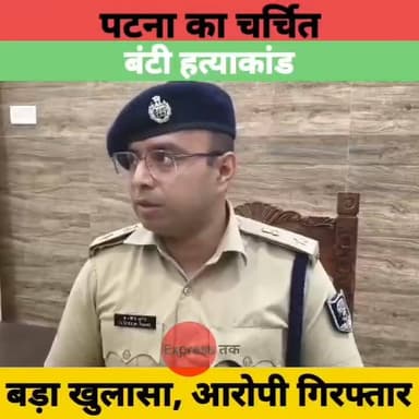 पटना के चर्चित बंटी हत्याकांड में बड़ा खुलासा, मुख्य आरोपी गिरफ्तार | Patna Bunty Murder Case
#PatnaBuntyMurderCase #BuntyYadav #PatnaCrime #PatnaPolice #MamtaKalyani #CitySP #PatnaNews #BiharNews #BreakingNews #LatestNews #CrimeNews #BiharBreaking #Patna #Bihar #HindiNews