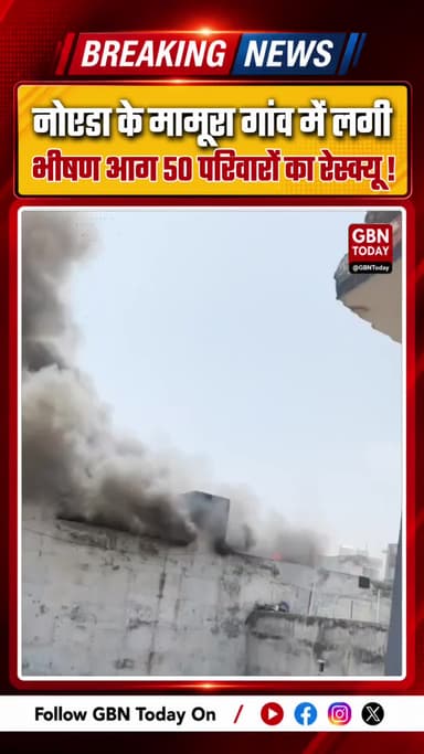 नोएडा: मामूरा गांव में भीषण आग, 50 परिवारों का रेस्क्यू; मालिक पर FIR के निर्देश
#Noida #MamuraVillage #FireAccident