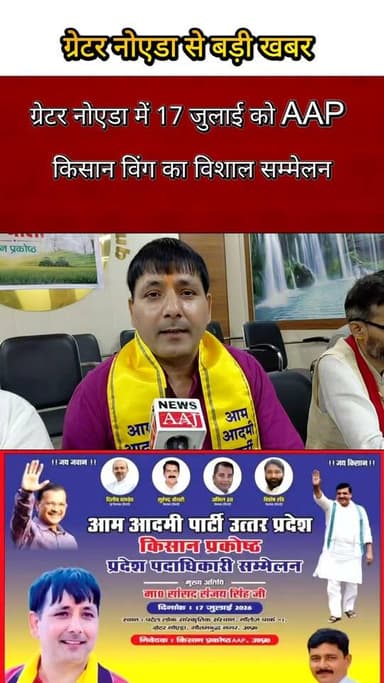 17 जुलाई को ग्रेटर नोएडा में संजय सिंह की हुंकार, जुटेंगे प्रदेशभर के पदाधिकारी#GreaterNoida #SanjaySingh #AamAadmiParty #AAP #KisanSammelan