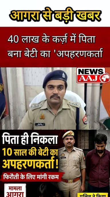 आगरा 40 लाख के कर्ज से बचने के लिए पिता ने रची बेटी के फर्जी अपहरण की साजिश, पुलिस ने किया खुलासा #AgraPolice
#CrimeNews
#KidnappingCase
#BreakingNews
