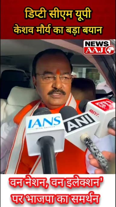 वन नेशन, वन इलेक्शन पर उत्तर प्रदेश डिप्टी सीएम केशव प्रसाद मौर्य का बड़ा बयान, 2027-2029 को लेकर भी किया बड़ा दावा
#OneNationOneElection
#KeshavPrasadMaurya
#BJP
#UttarPradeshPolitics
#politicalnewsupdates