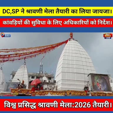 देवघर में सावन मेला 2026 की तैयारियां जोरों पर, देवघर डीसी ने अधिकारियों के साथ लिया तैयारियों का जायजा। #khabardeogharlive #deogharupdate #sawanmela #babadham #dcdeoghar