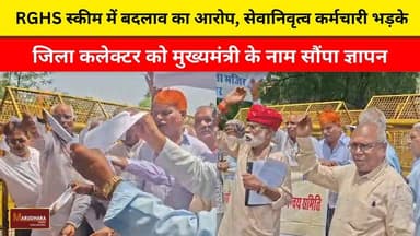 RGHS स्कीम में बदलाव का आरोप, सेवानिवृत्व कर्मचारी भड़के
जिला कलेक्टर को मुख्यमंत्री के नाम सौंपा ज्ञापन
#ajmer #trend #july #july2026 #ajmercity #ajmernews #today #todayupdate #Updatenews #headlines #rajasthan #राजस्थान #rajasthannews #bigbreakingNews #goldprice #goldpricetoday #latestnews #news #newsupdate #crime #crimenews #ajmerbreaking #marudharatoday