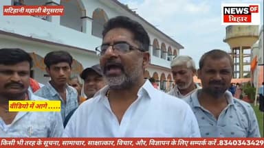 मटिहानी को मिली उच्च शिक्षा की नई सौगात!
राजकीय डिग्री महाविद्यालय, मटिहानी (बेगूसराय) के नए परिसर (महाजी, रामदीरी) का भव्य उद्घाटन
बिहार के माननीय मुख्यमंत्री सम्राट चौधरी के द्वारा वीडियो कॉन्फ्रेंसिंग के जरिए वर्चुअली इस नए परिसर का किया गया लोकार्पण ।
#Matihani #Begusarai #Education #BiharNews #SamratChoudhary #LNMU