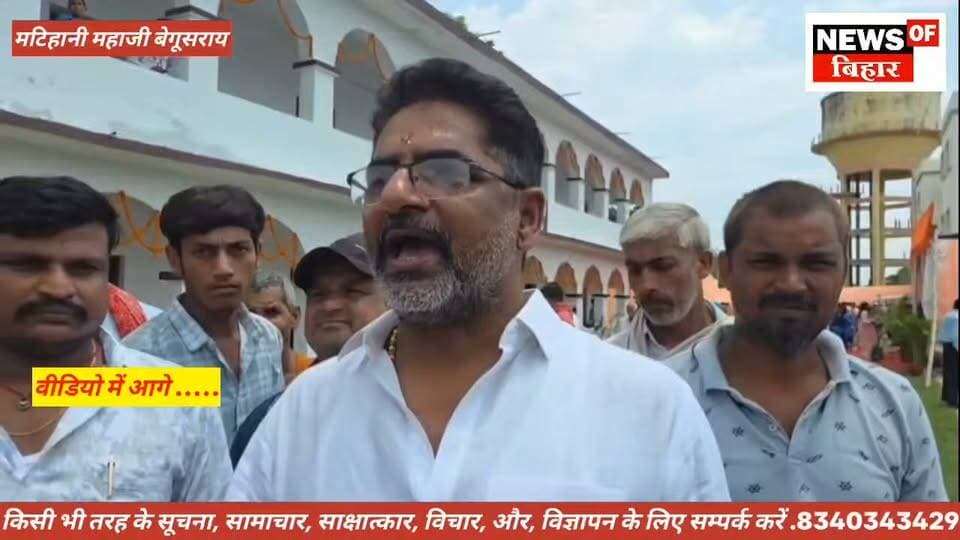 मटिहानी को मिली उच्च शिक्षा की नई सौगात!
राजकीय डिग्री महाविद्यालय, मटिहानी (बेगूसराय) के नए परिसर (महाजी, रामदीरी) का भव्य उद्घाटन
बिहार के माननीय मुख्यमंत्री सम्राट चौधरी के द्वारा वीडियो कॉन्फ्रेंसिंग के जरिए वर्चुअली इस नए परिसर का किया गया लोकार्पण ।
#Matihani #Begusarai #Education #BiharNews #SamratChoudhary #LNMU