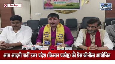 17 जुलाई को ग्रेटर नोएडा में AAP किसान विंग का प्रदेश स्तरीय सम्मेलन, सांसद संजय सिंह होंगे मुख्य अतिथि
ग्रेटर नोएडा प्रेस क्लब में पत्रकार वार्ता के दौरान आम आदमी पार्टी किसान प्रकोष्ठ के प्रदेश अध्यक्ष अशोक कमांडो ने बताया कि 17 जुलाई को पटेल लोक सांस्कृतिक संस्थान, परी चौक के निकट प्रदेश स्तरीय पदाधिकारी सम्मेलन आयोजित होगा। सम्मेलन में राज्यसभा सांसद एवं यूपी प्रभारी संजय सिंह मुख्य अतिथि होंगे। प्रदेशभर से किसान प्रकोष्ठ के पदाधिकारी किसानों की खाद, बिजली, मुआवजा, जमीन कब्जा और उत्पीड़न जैसी समस्याओं को उठाएंगे। इस दौरान पार्टी नेताओं ने प्रदेश और केंद्र सरकार की नीतियों पर भी निशाना साधा।
#AAP #AamAadmiParty #SanjaySingh #AshokCommando #KisanWing #GreaterNoida #GautamBuddhNagar #Farmers #KisanSammelan #UPPolitics #NoidaNews #NCRNews #HindiNews #GreaterNoidaNews
