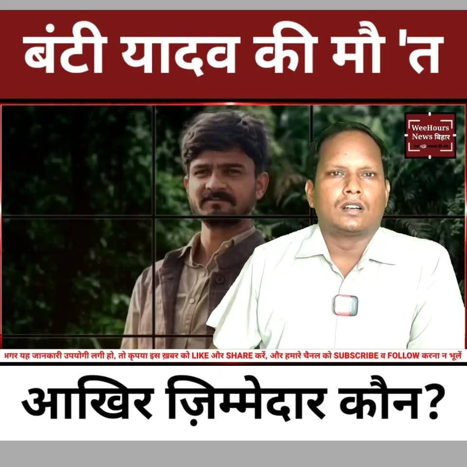 CCTV में कैद किडनैपिंग... फिर भी नहीं बची बंटी की जान!
Description: पटना के चर्चित बंटी यादव हत्याकांड ने पूरे बिहार को झकझोर दिया है। आरोप है कि 6 जुलाई की रात पटना जंक्शन के पास बंटी यादव का खुलेआम अपहरण किया गया। CCTV फुटेज, परिवार के आरोप, पुलिस का पक्ष, पोस्टमार्टम रिपोर्ट और अब तक की जांच में सामने आई जानकारी इस मामले को और गंभीर बना रही है।
इस वीडियो में जानिए पूरी घटना की टाइमलाइन, पुलिस और परिजनों के दावे, पोस्टमार्टम रिपोर्ट में क्या सामने आया, हत्या के पीछे बताई जा रही संभावित वजह क्या है और अब तक इस मामले में क्या कार्रवाई हुई है।
नोट: यह वीडियो उपलब्ध मीडिया रिपोर्ट्स, पुलिस द्वारा साझा की गई जानकारी और सार्वजनिक रूप से सामने आए बयानों पर आधारित है। जांच जारी है, इसलिए अंतिम निष्कर्ष अदालत और जांच एजेंसियों के आधिकारिक निष्कर्षों पर निर्भर करेगा।
#BuntyYadav #Patna #PatnaCrime #BiharNews #CrimeNews #KidnappingCase #MurderCase #PatnaJunction #BreakingNews #BiharPolice #WeeHoursNews #HindiNews #LatestNews #CrimeStory #PatnaNews