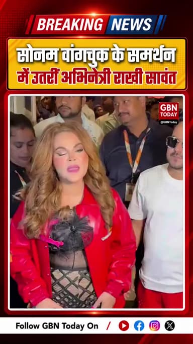 सोनम वांगचुक के समर्थन में उतरीं राखी सावंत, जंतर-मंतर जाएंगी
#RakhiSawant #SonamWangchuk #JantarMantar #HungerStrike