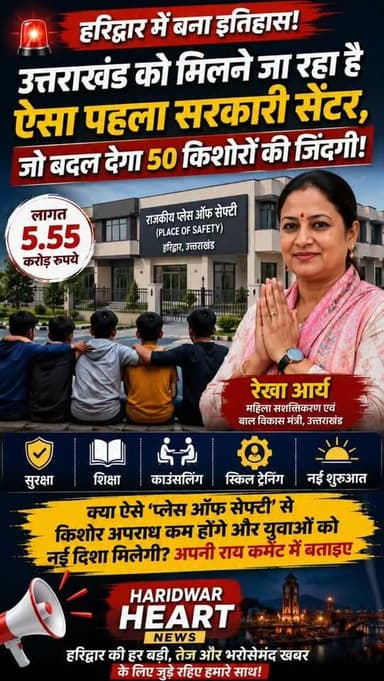 🚨 A Historic Milestone for Haridwar and Uttarakhand!
The foundation stone has been laid for Uttarakhand's first Government "Place of Safety" in Haridwar. Built at a cost of ₹5.55 crore, this modern facility will provide a safe environment, education, counseling, skill development, and rehabilitation opportunities for 50 children in conflict with the law, helping them build a brighter future.
💬 Do you think such rehabilitation centers can reduce juvenile crime and give young lives a fresh start? Share your thoughts in the comments!
News Source -https://www.bhaskar.com/local/uttarakhand/haridwar/news/haridwar-place-safety-building-inauguration-rekha-arya-138433298.html
#HaridwarNews #UttarakhandNews #BreakingNews #YouthDevelopment #ChildWelfare GovernmentProject SocialReform EducationMatters HaridwarHeart IndiaNews