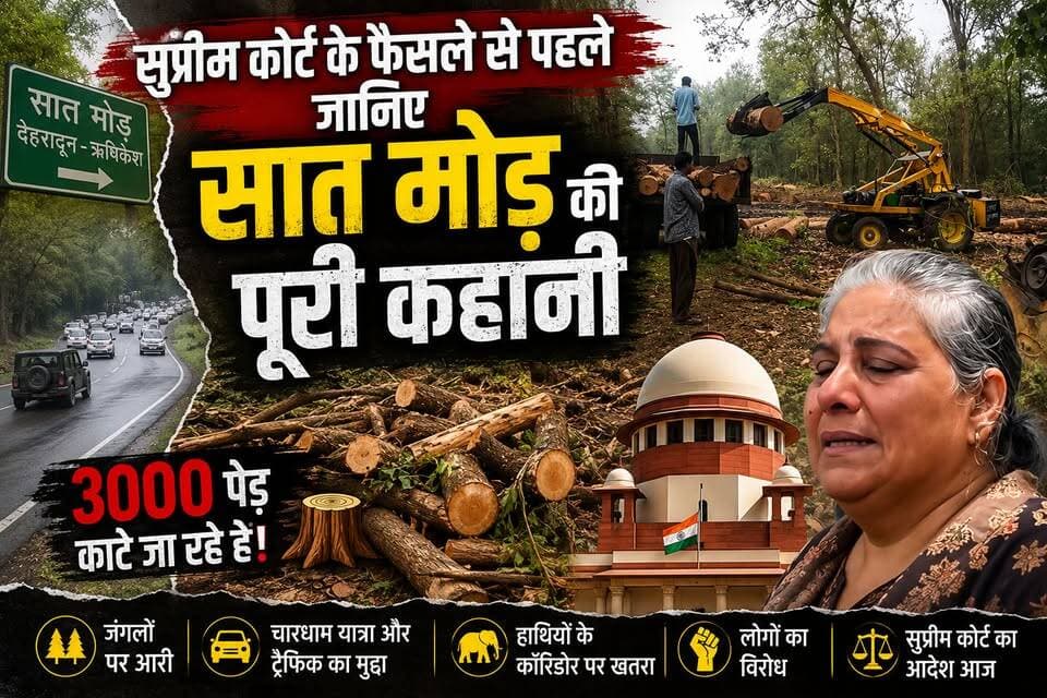 "7 मोड़ पर सुप्रीम कोर्ट के आदेश से पहले, जानिए शुरू से आखिर तक पूरी कहानी |The Story of Saat Mod| Special Report |
#uttarakhand #rishikesh #rishikesh7mod #lokaarpan #chardhamyatra #forest