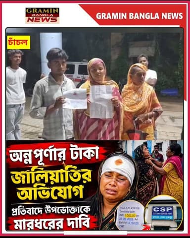 চাঁচলে অন্নপূর্ণা প্রকল্পে জালিয়াতির অভিযোগ, থানায় লিখিত অভিযোগ
#Malda #Chanchal #AnnapurnaYojana #CSP #FraudAllegation #WestBengal #BreakingNews #BanglaNews #GraminBanglaNews #MaldaNews #Biometric #FinancialFraud #CrimeNews #Justice #ViralNews
