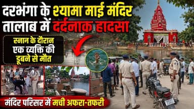 Darbhanga के श्यामा माई मंदिर तालाब में दर्दनाक हादसा, स्नान के दौरान एक व्यक्ति की डूबने से मौत, मंदिर परिसर में मची अफरा-तफरी, परिवार में मचा कोहराम
#Darbhanga #DarbhangaNews #ShyamaMaiTemple #ShyamaMai #BreakingNews #BiharNews #Bihar #Mithila #MithilaNews #Accident #Drowning #TempleNews #ViralNews #LatestNews