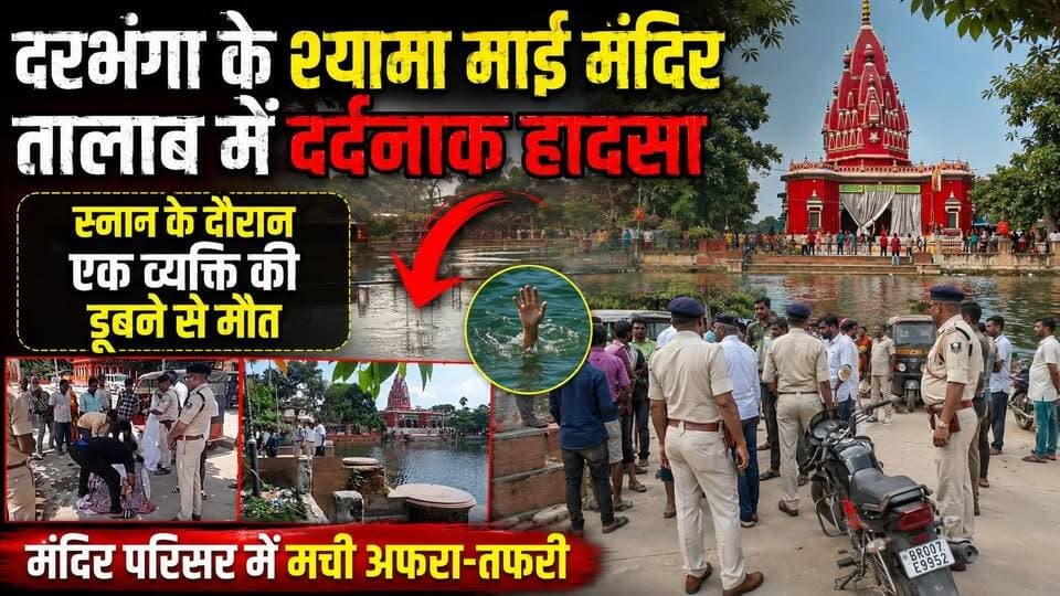Darbhanga के श्यामा माई मंदिर तालाब में दर्दनाक हादसा, स्नान के दौरान एक व्यक्ति की डूबने से मौत, मंदिर परिसर में मची अफरा-तफरी, परिवार में मचा कोहराम
#Darbhanga #DarbhangaNews #ShyamaMaiTemple #ShyamaMai #BreakingNews #BiharNews #Bihar #Mithila #MithilaNews #Accident #Drowning #TempleNews #ViralNews #LatestNews