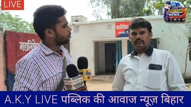 कतरा-कतरा खून बहा देंगे..." कहने वाले मुख्यमंत्री सम्राट चौधरी जी, अरवल में कुशवाहा के बेटे की मौत पर क्यों हैं खामोश?अरवल जिले में पुलिस कस्टडी (हाजत) के अंदर अनिल कुशवाहा की कथित तौर पर पीट-पीटकर हुई हत्या ने पूरे प्रशासन और सरकार के दावों पर गंभीर सवाल खड़े कर दिए हैं।कुछ दिनों पहले मुख्यमंत्री सम्राट चौधरी ने हुंकार भरी थी कि "कुशवाहा के बेटे को किसी ने छुआ तो मेरा खून हाजिर रहेगा।" आज पत्रकार सुशील कुमार और उनकी टीम अरवल की जमीनी हकीकत से सरकार को आईना दिखा रही है। क्या अनिल कुशवाहा को न्याय मिलेगा या राजनीति के शोर में यह मामला भी दब जाएगा?#ArwalNews #SamratChoudhary #KushwahaSamaj #PoliceCustodyDeath Public Ki Awaz - News #BiharPolitics #GroundReport #ArwalPatrakar Public ki Awaz