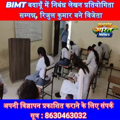 BIMT बदायूँ में निबंध लेखन प्रतियोगिता सम्पन्न, रिजुल कुमार बने विजेता | #BIMTBadaun #EssayCompetition #Convocation2026 #MJPRU #BadaunNews #EducationNews #Students #BEd #AcademicExcellence #BreakingNews Bimt Budaun सत्यमेव भारत न्यूजAnirudha Mishra