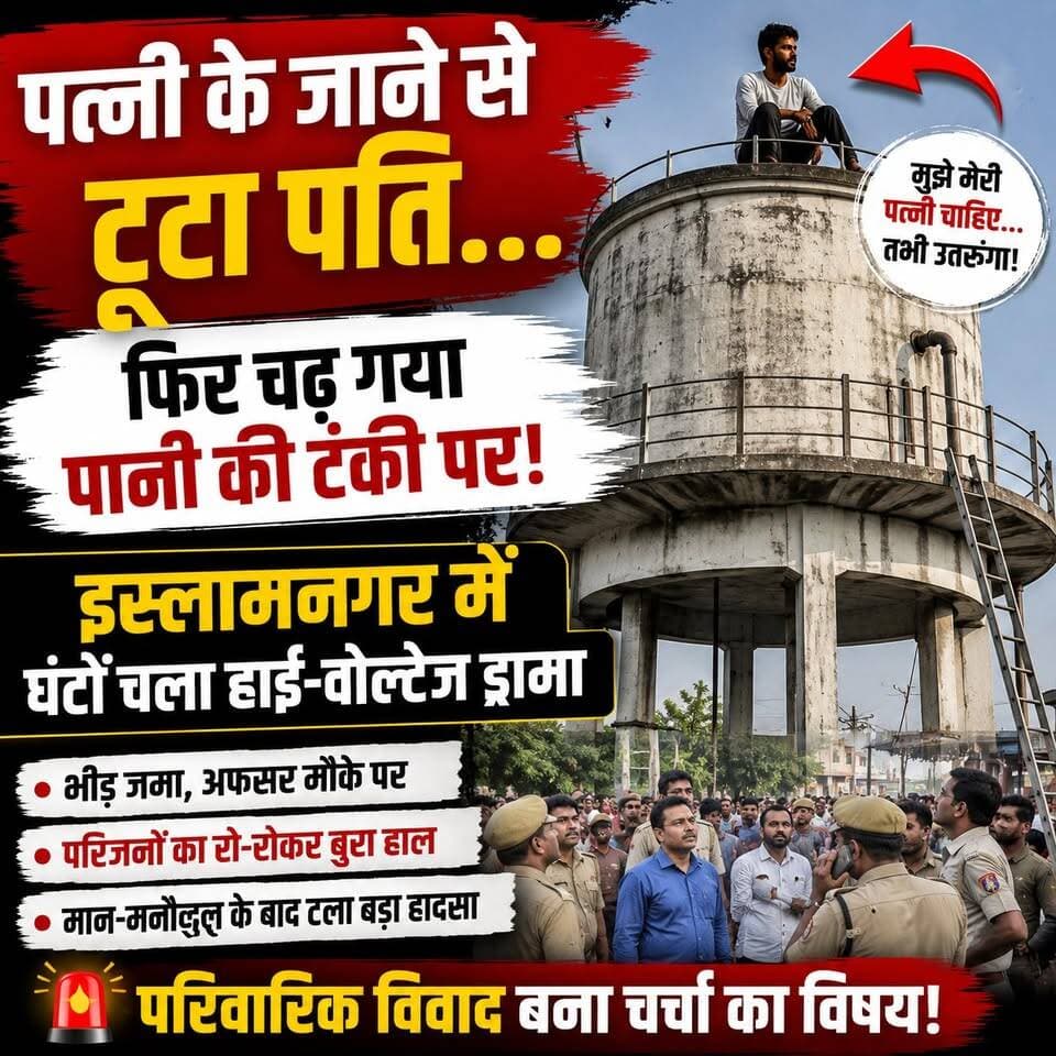 त्नी के जाने से टूटा पति, पानी की टंकी पर चढ़ा; इस्लामनगर में घंटों चला हाई-वोल्टेज ड्रामा | #Islamnagar #WaterTankDrama #HusbandWifeDispute #HighVoltageDrama #BreakingNews #UttarPradesh #ViralNews