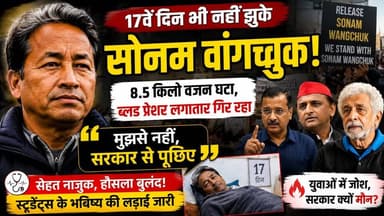 17वें दिन भी नहीं झुके सोनम वांगचुक! 8.5 किलो वजन घटा, बोले- "मुझसे नहीं, सरकार से पूछिए" | #SonamWangchuk #HungerStrike #NEET #EducationReform #JantarMantar #Delhi #Students #BreakingNews #ViralNews #IndiaNews सत्यमेव भारत न्यूजVikendra SharmaEr Rana Pratap SinghAnirudha Mishra