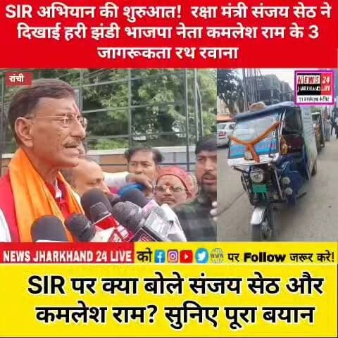 SIR अभियान की शुरुआत! रक्षा मंत्री संजय सेठ ने दिखाई हरी झंडी
भाजपा नेता कमलेश राम के 3 जागरूकता रथ रवाना
SIR पर क्या बोले संजय सेठ और कमलेश राम? सुनिए पूरा बयान
#SIR #SanjaySeth #KamleshRam #BJP #Ranchi #Jharkhand #JharkhandNews #RanchiNews #BreakingNews #PoliticalNews #AwarenessCampaign #BJPJharkhand #LatestNews #HindiNews #NewsUpdate #ViralNews #FacebookReels #InstagramReels #TrendingNow #IndiaNews